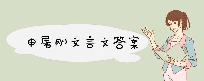 申屠刚文言文答案