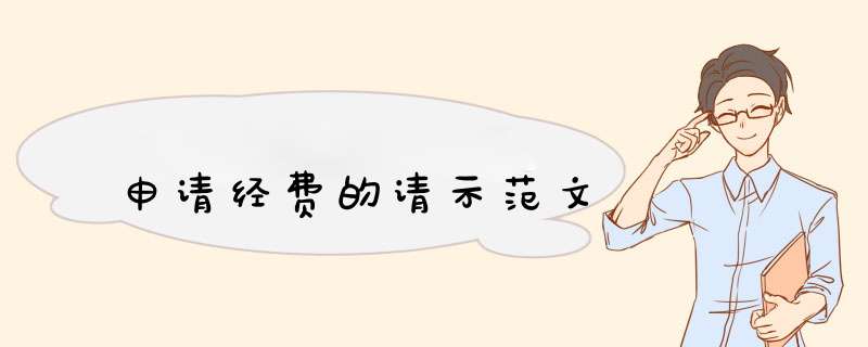 申请经费的请示范文,第1张