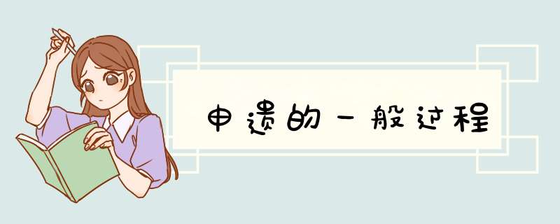 申遗的一般过程