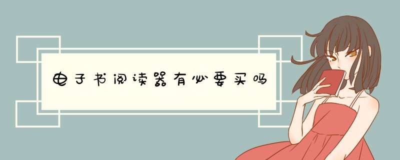 电子书阅读器有必要买吗,第1张
