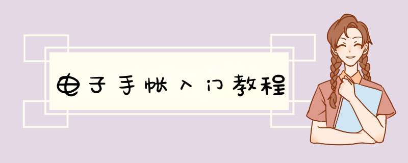 电子手帐入门教程,第1张