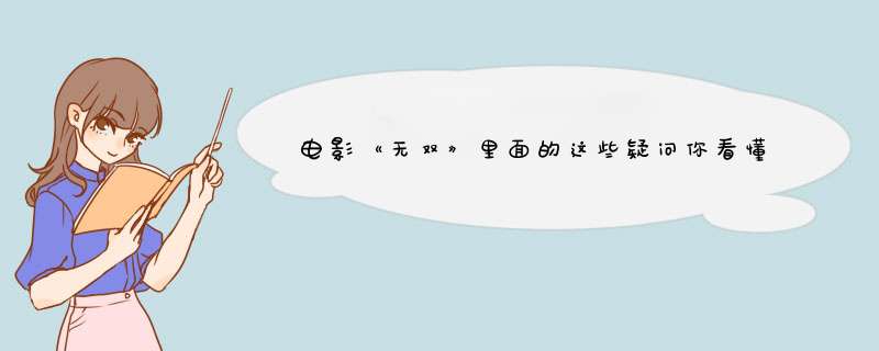 电影《无双》里面的这些疑问你看懂了没有？