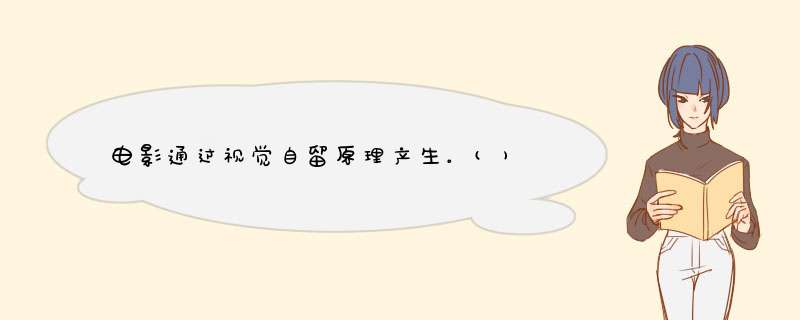 电影通过视觉自留原理产生。(),第1张