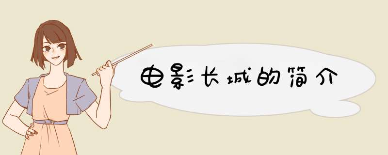 电影长城的简介,第1张