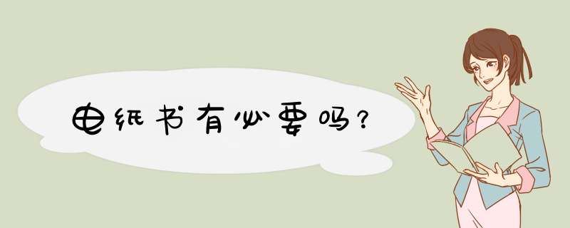 电纸书有必要吗？,第1张