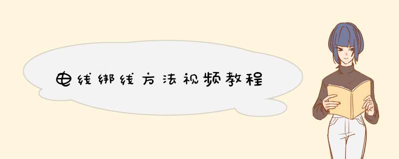 电线绑线方法视频教程