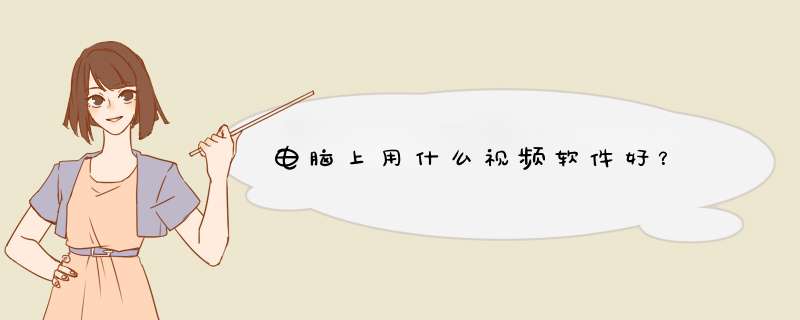 电脑上用什么视频软件好？,第1张