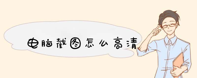 电脑截图怎么高清