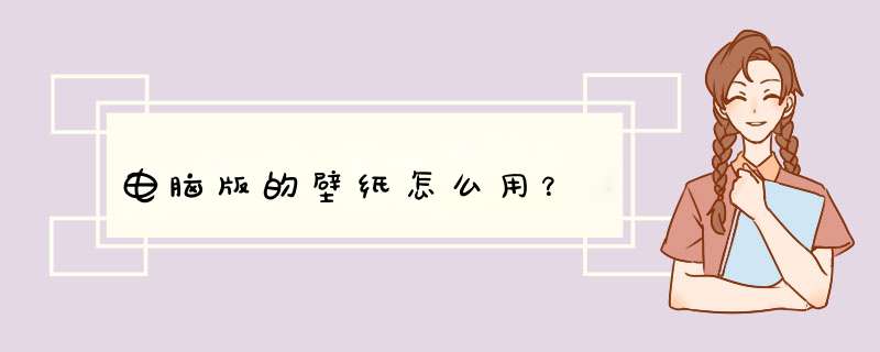 电脑版的壁纸怎么用？,第1张