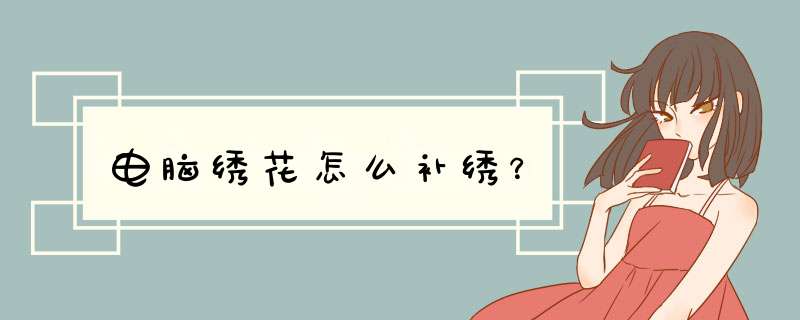 电脑绣花怎么补绣？,第1张