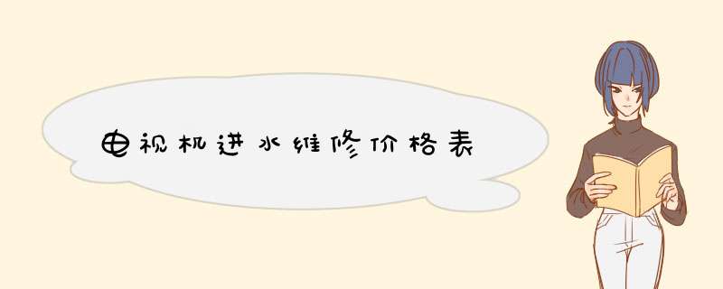 电视机进水维修价格表,第1张