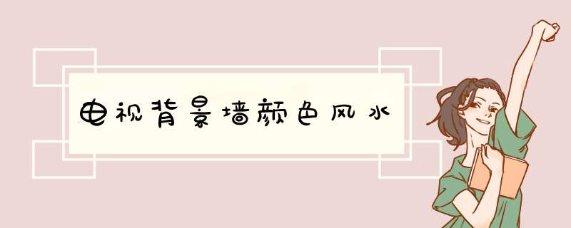 电视背景墙颜色风水,第1张
