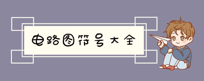 电路图符号大全,第1张