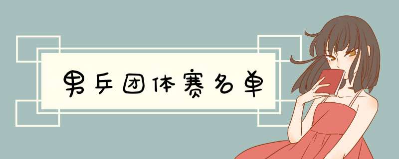 男乒团体赛名单