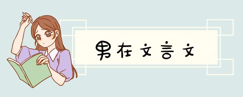 男在文言文,第1张