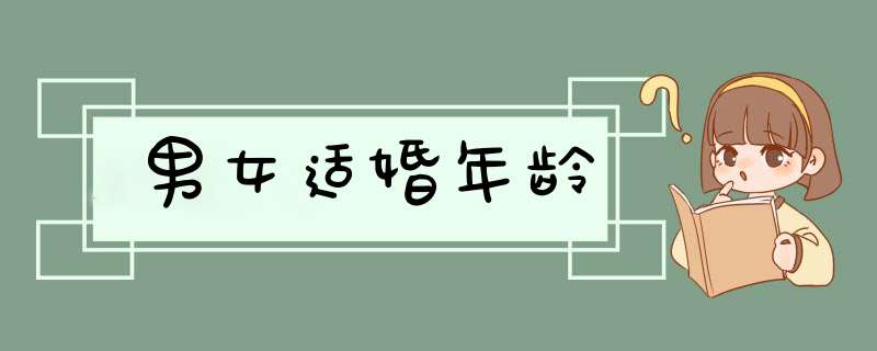 男女适婚年龄,第1张