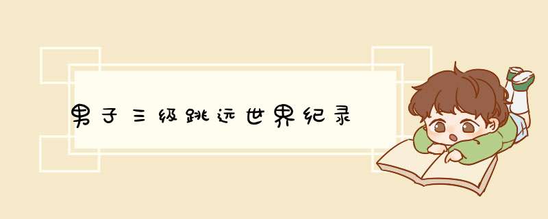 男子三级跳远世界纪录,第1张