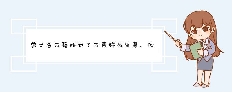 男子查古籍找到了古墓群后盗墓，他将面临哪些法律处罚？,第1张