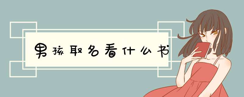男孩取名看什么书,第1张
