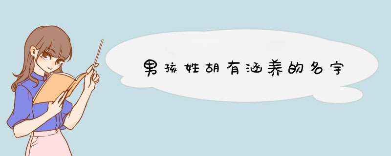 男孩姓胡有涵养的名字,第1张