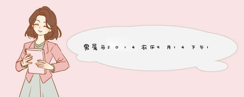 男属马2014农历9月14下午16点59出生取名赖姓想带木金草巾衣名字，能合适八字时辰，望多解,第1张