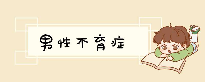 男性不育症