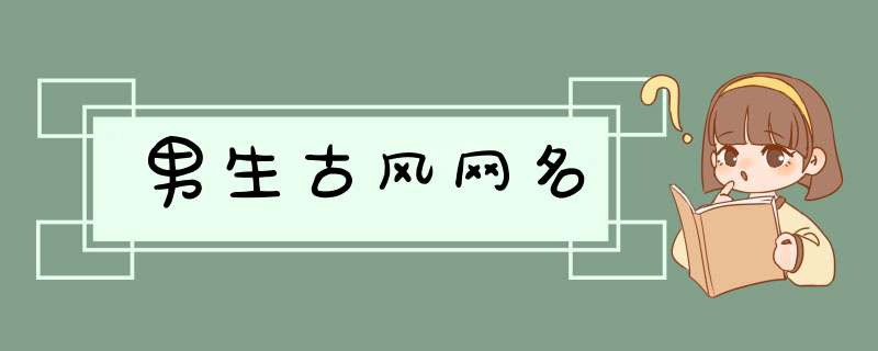 男生古风网名,第1张