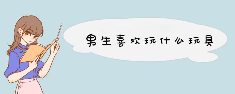 男生喜欢玩什么玩具,第1张