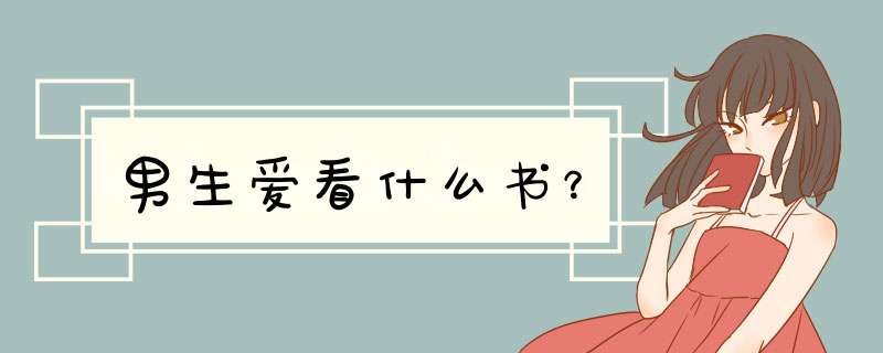 男生爱看什么书？,第1张