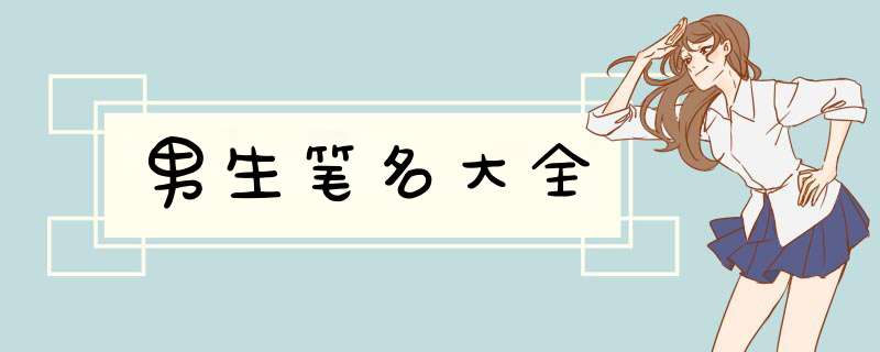 男生笔名大全,第1张