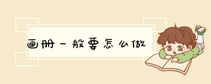 画册一般要怎么做,第1张
