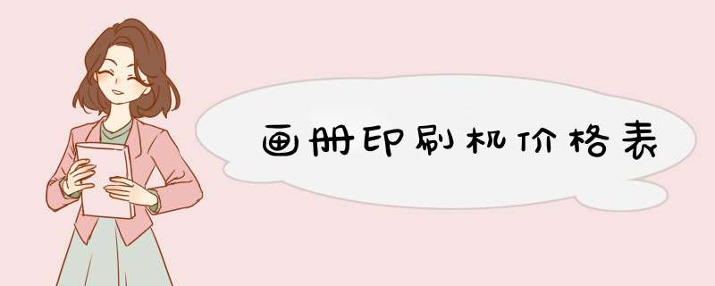 画册印刷机价格表,第1张