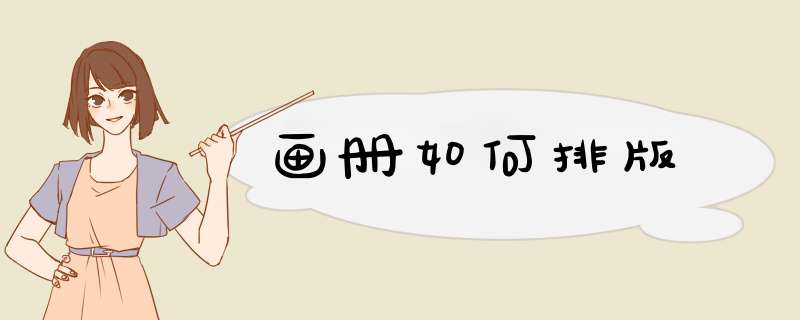 画册如何排版,第1张
