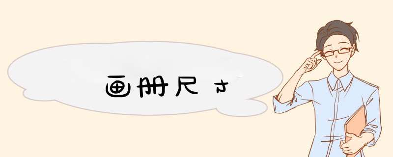 画册尺寸,第1张