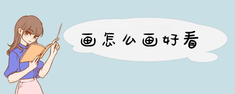 画怎么画好看,第1张