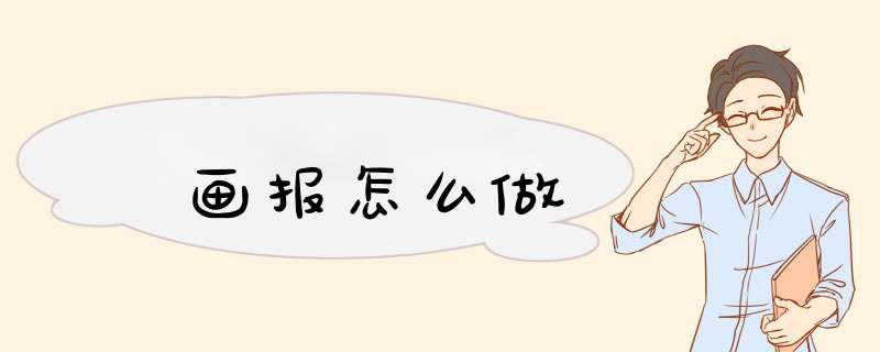 画报怎么做,第1张