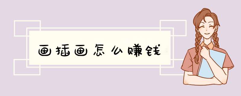 画插画怎么赚钱,第1张