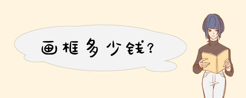 画框多少钱？,第1张