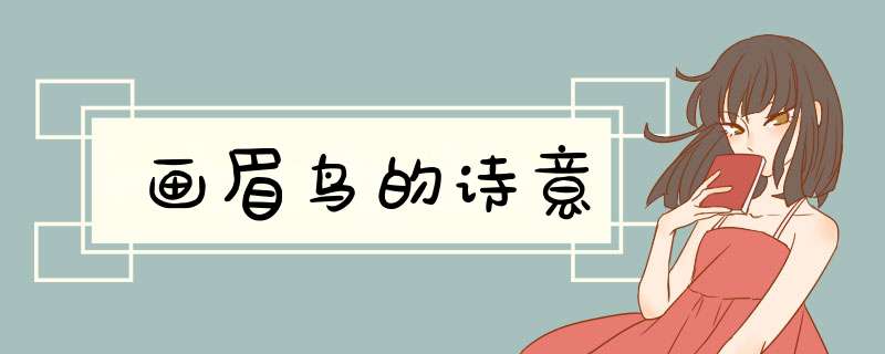 画眉鸟的诗意,第1张