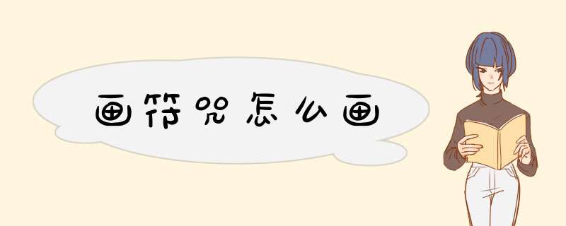 画符咒怎么画,第1张