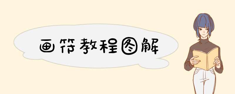画符教程图解