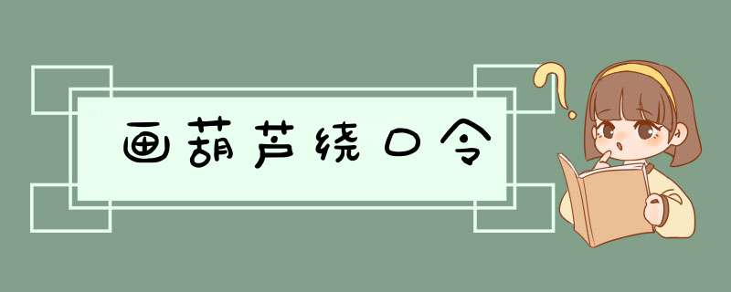 画葫芦绕口令,第1张