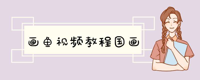 画鱼视频教程国画,第1张