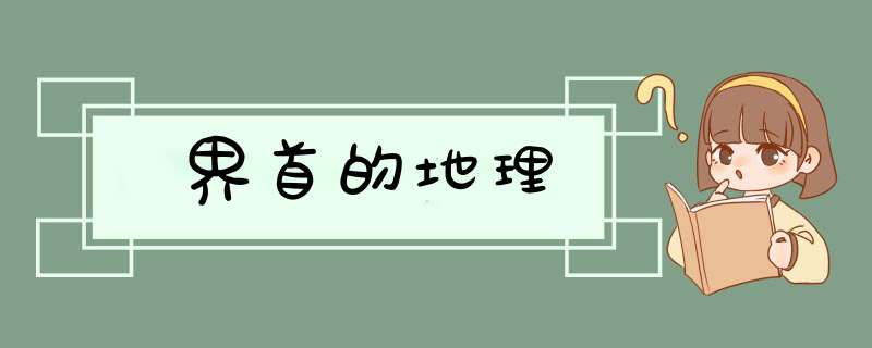 界首的地理,第1张