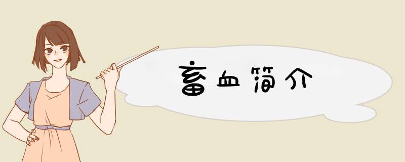 畜血简介,第1张