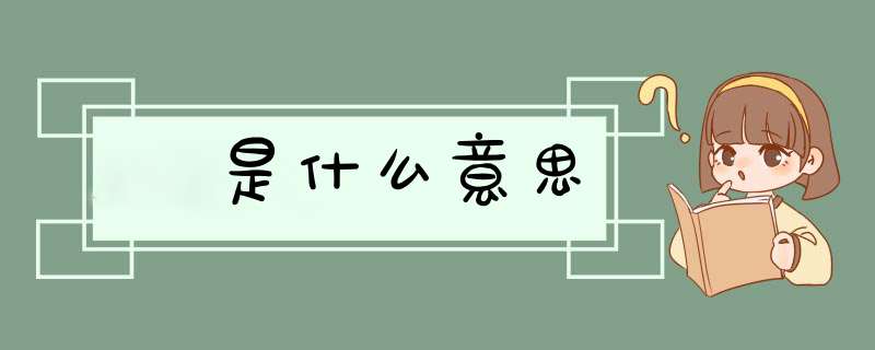畧是什么意思,第1张
