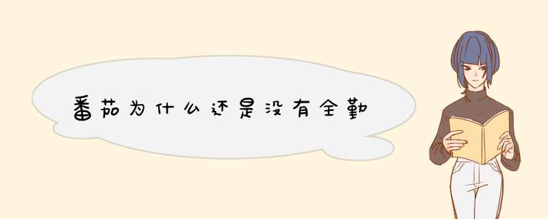 番茄为什么还是没有全勤,第1张