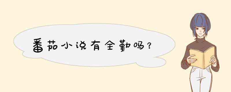 番茄小说有全勤吗？,第1张