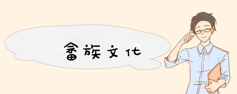 畲族文化,第1张