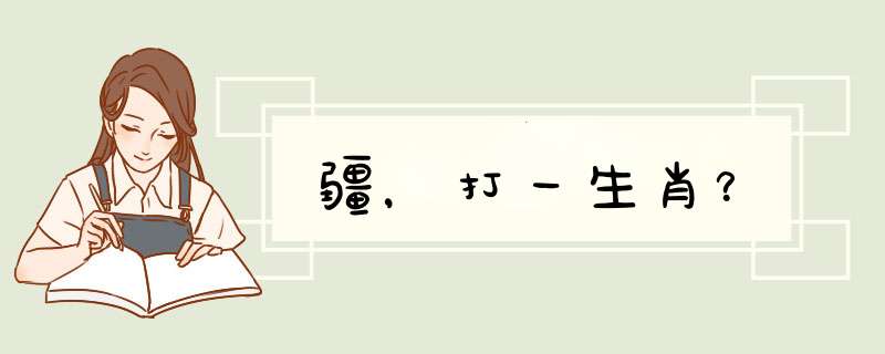 疆，打一生肖？,第1张